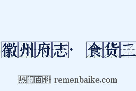 徽州府志·食货二是什么意思的图片